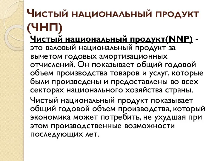 Чистый национальный продукт(ЧНП) Чистый национальный продукт(NNP) - это валовый национальный продукт