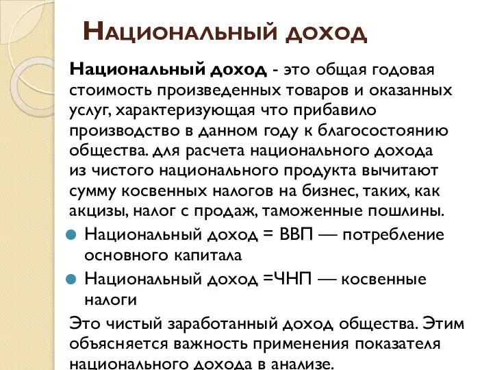 Национальный доход Национальный доход - это общая годовая стоимость произведенных товаров