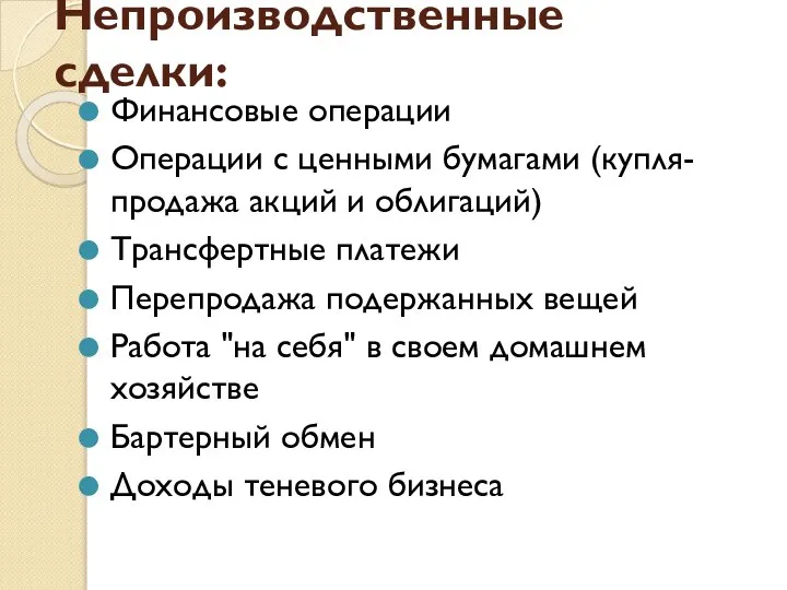 Непроизводственные сделки: Финансовые операции Операции с ценными бумагами (купля-продажа акций и