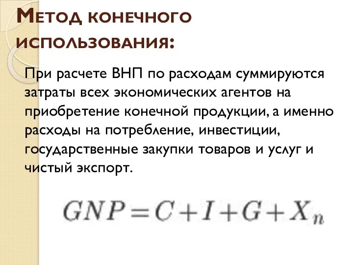 Метод конечного использования: При расчете ВНП по расходам суммируются затраты всех