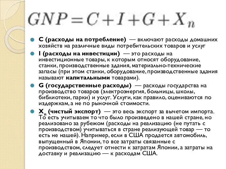 С (расходы на потребление) — включают расходы домашних хозяйств на различные