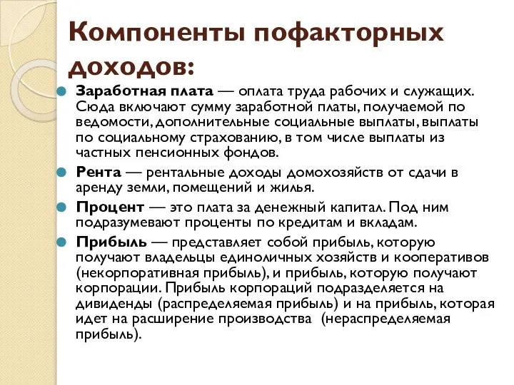 Компоненты пофакторных доходов: Заработная плата — оплата труда рабочих и служащих.