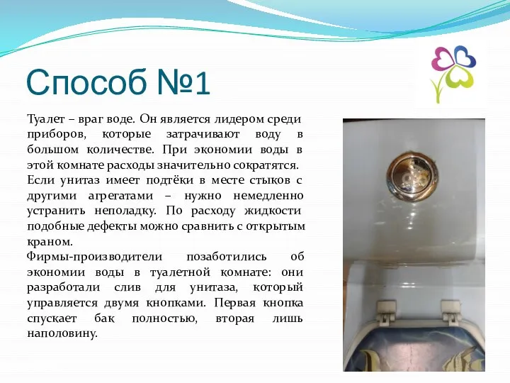 Способ №1 Туалет – враг воде. Он является лидером среди приборов,