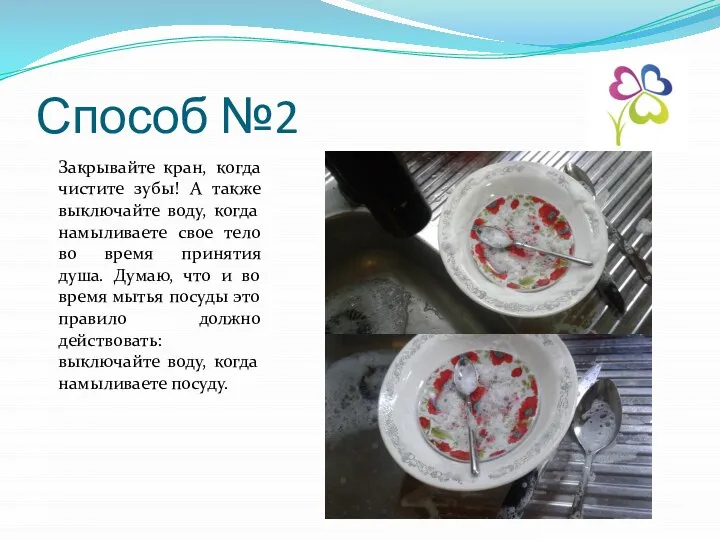 Способ №2 Закрывайте кран, когда чистите зубы! А также выключайте воду,