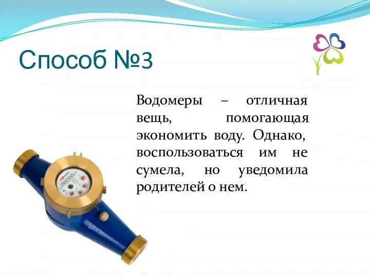 Способ №3 Водомеры – отличная вещь, помогающая экономить воду. Однако, воспользоваться