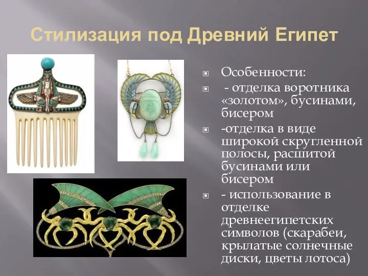Стилизация под Древний Египет Особенности: - отделка воротника «золотом», бусинами, бисером