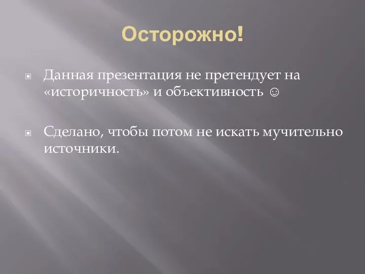 Осторожно! Данная презентация не претендует на «историчность» и объективность ☺ Сделано,