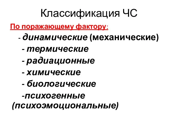 Классификация ЧС По поражающему фактору: - динамические (механические) - термические -