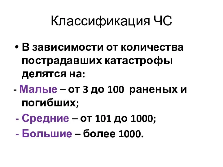 Классификация ЧС В зависимости от количества пострадавших катастрофы делятся на: -