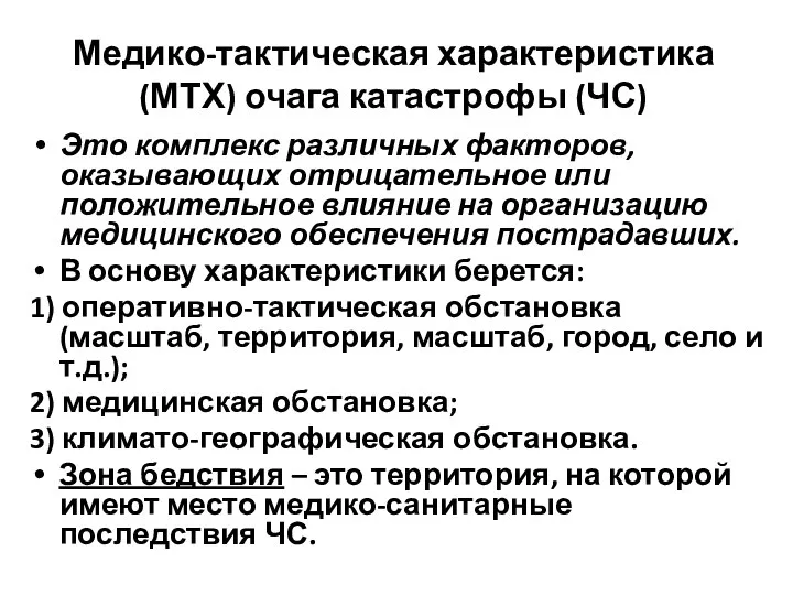 Медико-тактическая характеристика (МТХ) очага катастрофы (ЧС) Это комплекс различных факторов, оказывающих