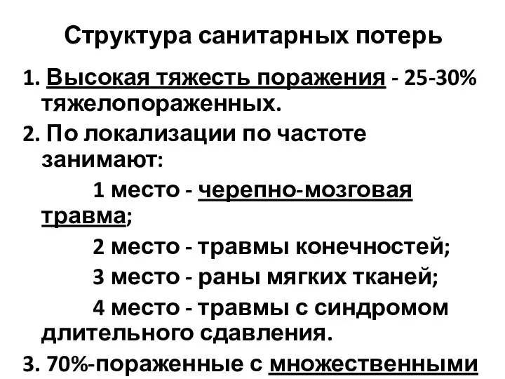 Структура санитарных потерь 1. Высокая тяжесть поражения - 25-30% тяжелопораженных. 2.