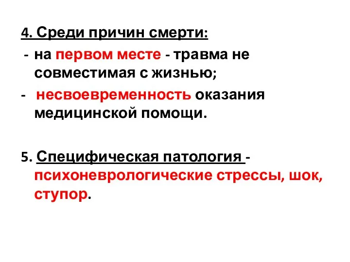 4. Среди причин смерти: на первом месте - травма не совместимая