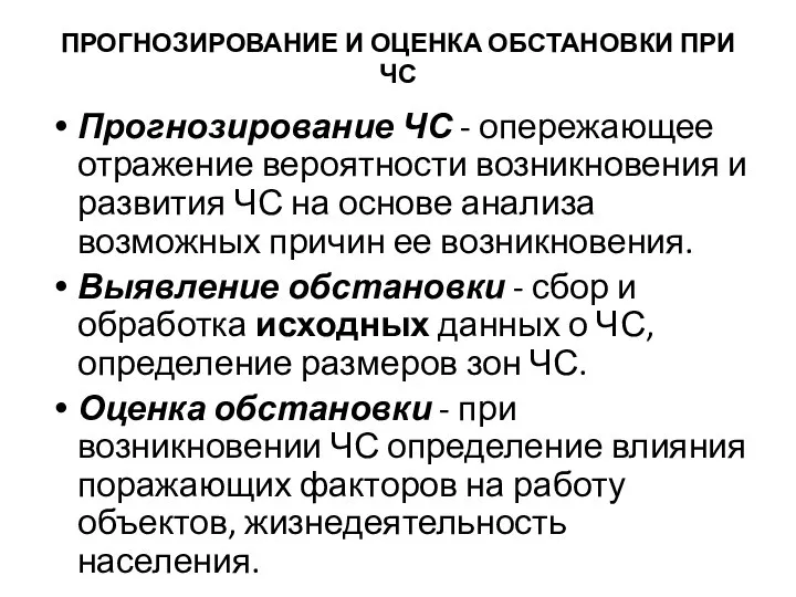 ПРОГНОЗИРОВАНИЕ И ОЦЕНКА ОБСТАНОВКИ ПРИ ЧС Прогнозирование ЧС - опережающее отражение