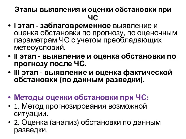 Этапы выявления и оценки обстановки при ЧС I этап - заблаговременное