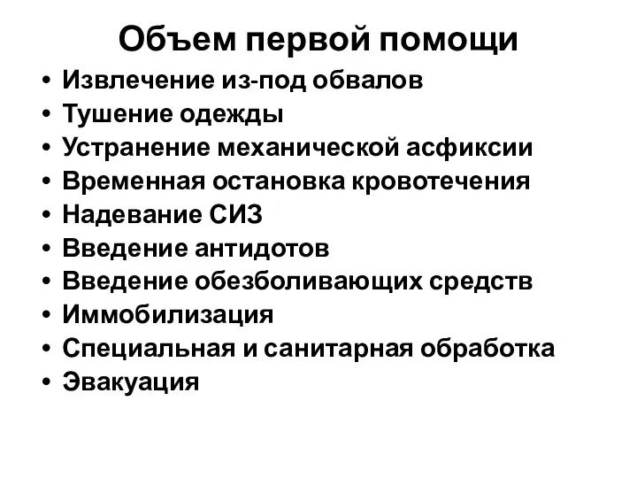 Объем первой помощи Извлечение из-под обвалов Тушение одежды Устранение механической асфиксии