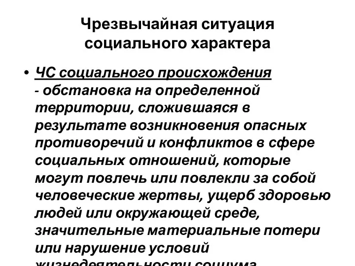 Чрезвычайная ситуация социального характера ЧС социального происхождения - обстановка на определенной