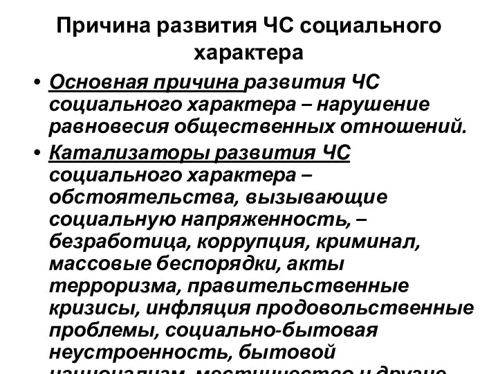 Причина развития ЧС социального характера Основная причина развития ЧС социального характера