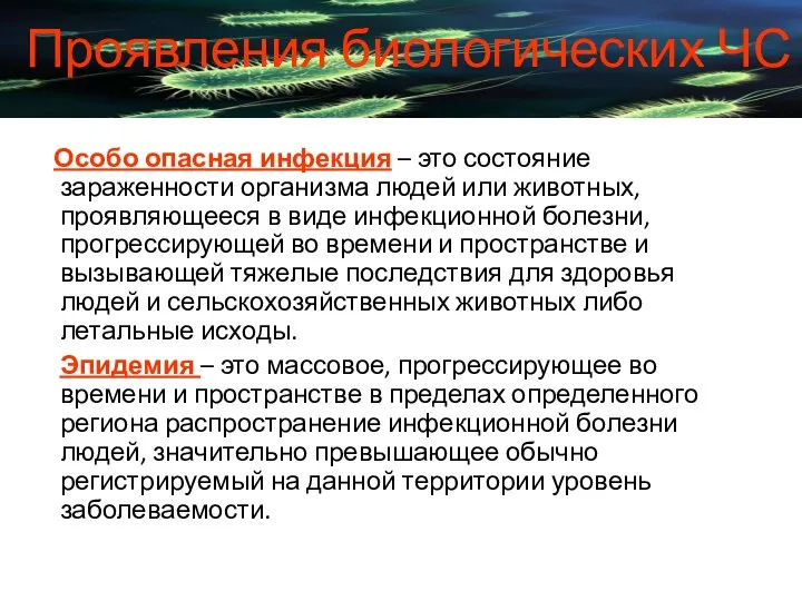 Особо опасная инфекция – это состояние зараженности организма людей или животных,