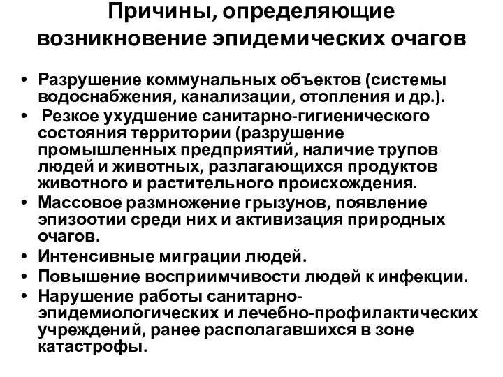 Причины, определяющие возникновение эпидемических очагов Разрушение коммунальных объектов (системы водоснабжения, канализации,