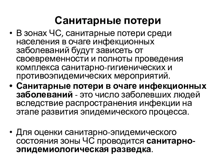 Санитарные потери В зонах ЧС, санитарные потери среди населения в очаге