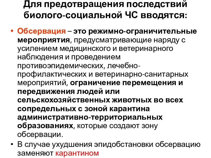 Для предотвращения последствий биолого-социальной ЧС вводятся: Обсервация – это режимно-ограничительные мероприятия,