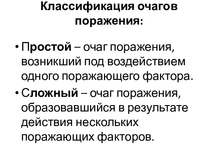 Классификация очагов поражения: Простой – очаг поражения, возникший под воздействием одного