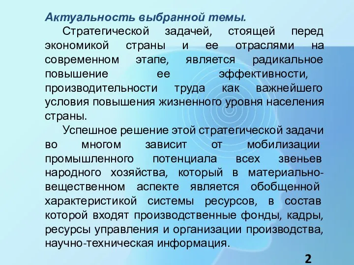 Актуальность выбранной темы. Стратегической задачей, стоящей перед экономикой страны и ее