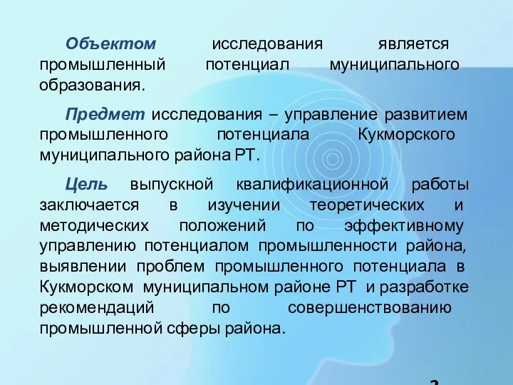 Объектом исследования является промышленный потенциал муниципального образования. Предмет исследования – управление