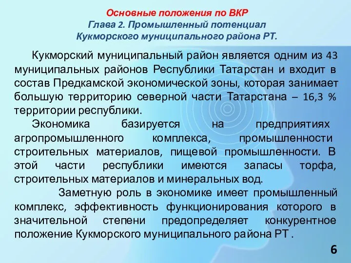 Основные положения по ВКР Глава 2. Промышленный потенциал Кукморского муниципального района