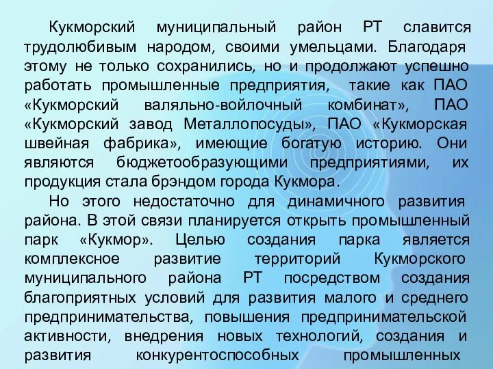 Кукморский муниципальный район РТ славится трудолюбивым народом, своими умельцами. Благодаря этому