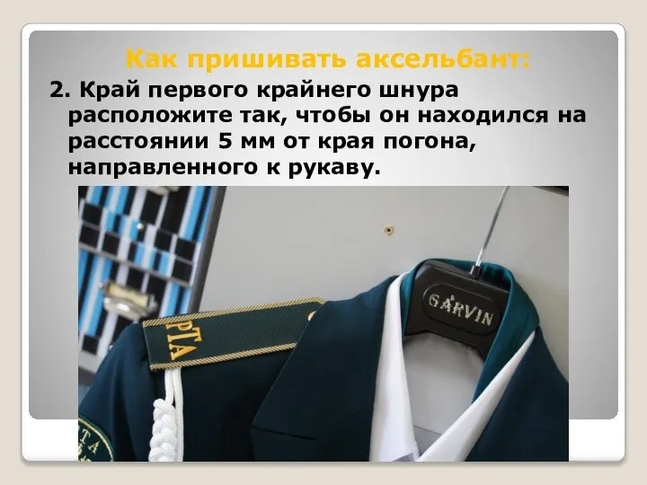 Как пришивать аксельбант: 2. Край первого крайнего шнура расположите так, чтобы