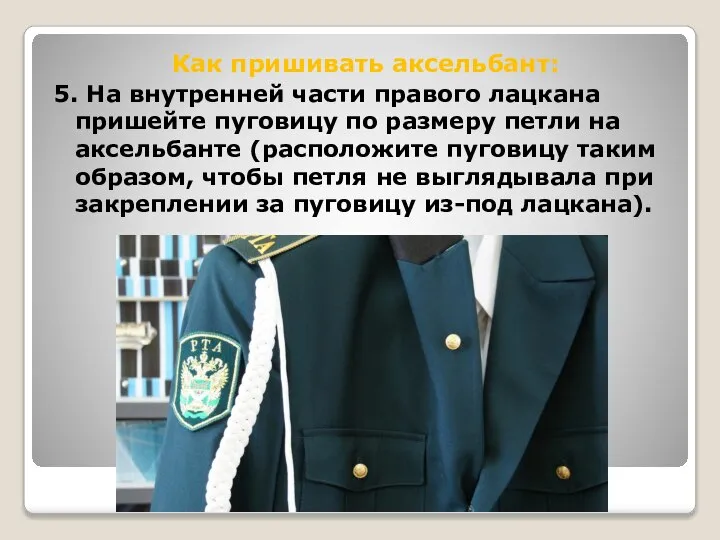 Как пришивать аксельбант: 5. На внутренней части правого лацкана пришейте пуговицу