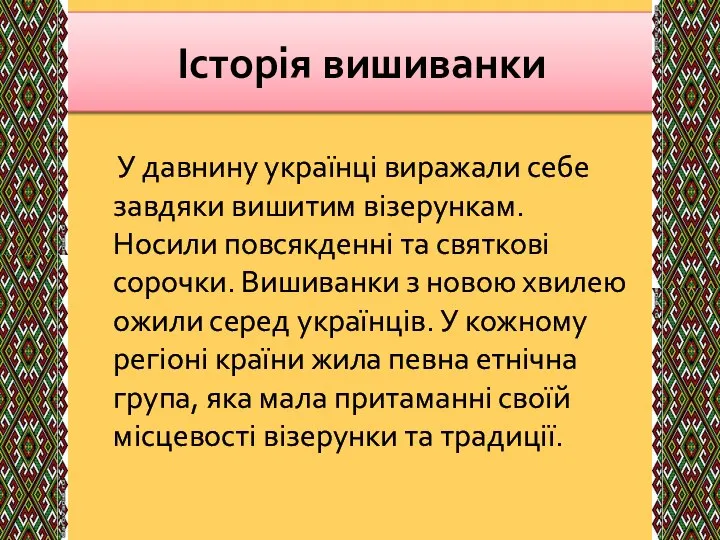 Історія вишиванки У давнину українці виражали себе завдяки вишитим візерункам. Носили