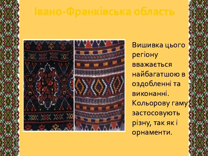 Івано-Франківська область Вишивка цього регіону вважається найбагатшою в оздобленні та виконанні.