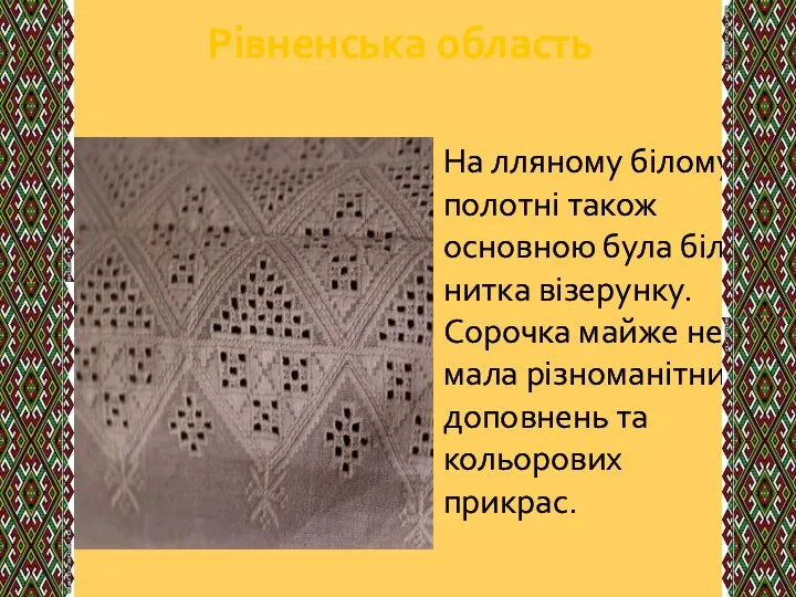 Рівненська область‎ На лляному білому полотні також основною була біла нитка