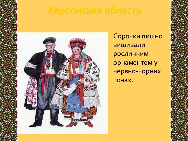 Херсонська область‎ Сорочки пишно вишивали рослинним орнаментом у червно-чорних тонах.