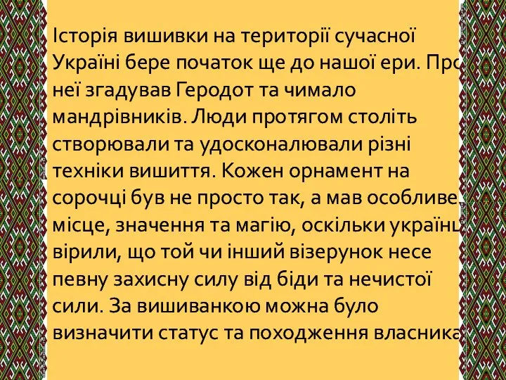 Історія вишивки на території сучасної Україні бере початок ще до нашої