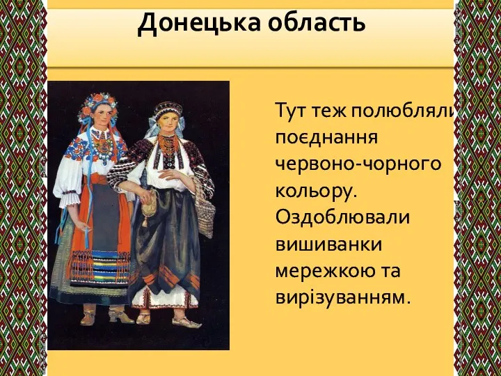 Донецька область‎ Тут теж полюбляли поєднання червоно-чорного кольору. Оздоблювали вишиванки мережкою та вирізуванням.