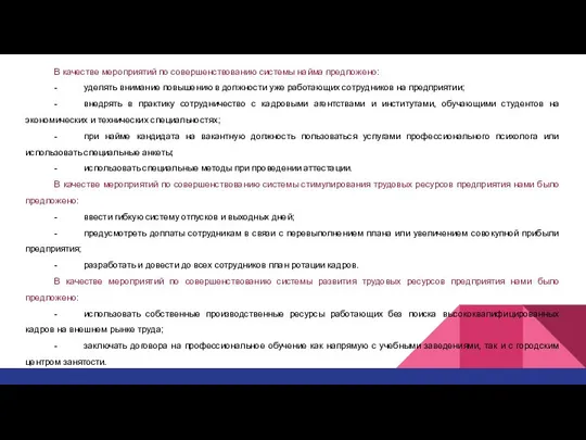 В качестве мероприятий по совершенствованию системы найма предложено: - уделять внимание