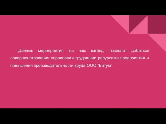 Данные мероприятия, на наш взгляд, позволят добиться совершенствования управления трудовыми ресурсами