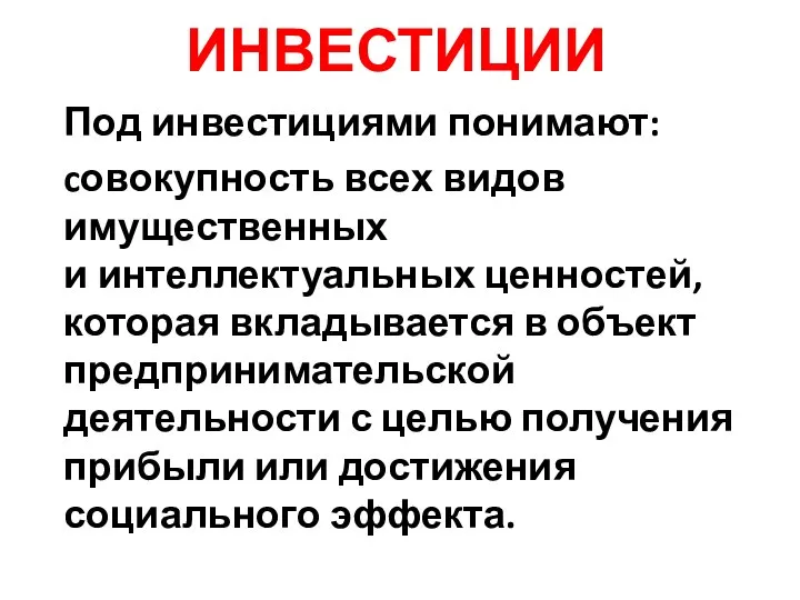 ИНВЕСТИЦИИ Под инвестициями понимают: cовокупность всех видов имущественных и интеллектуальных ценностей,