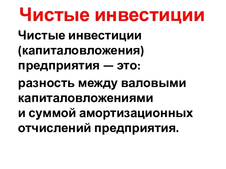 Чистые инвестиции Чистые инвестиции (капиталовложения) предприятия — это: разность между валовыми