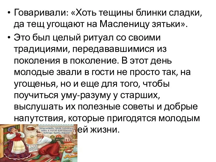 Говаривали: «Хоть тещины блинки сладки, да тещ угощают на Масленицу зятьки».