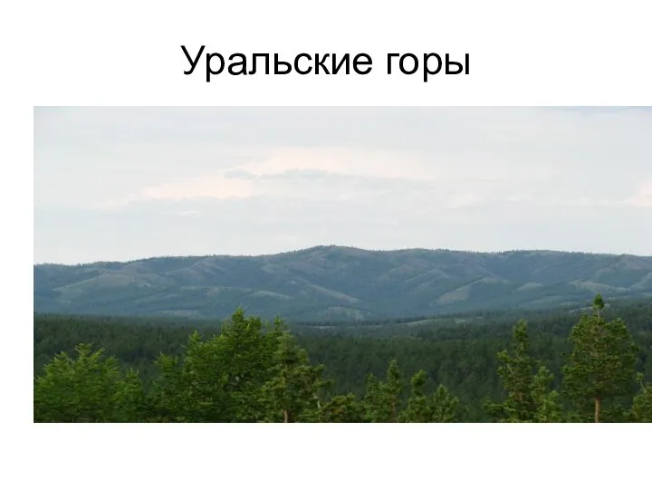 Уральские горы