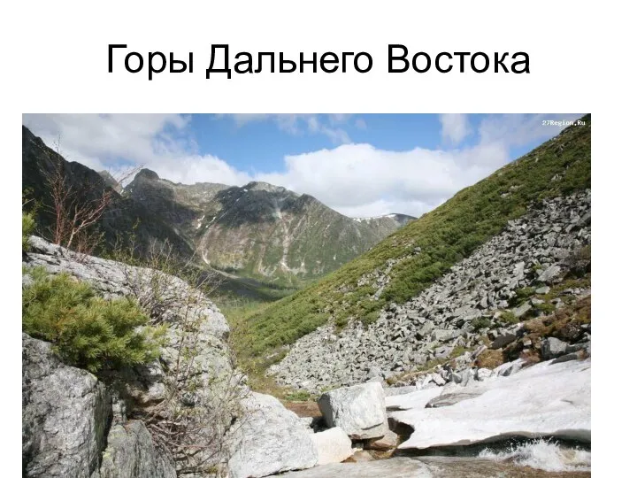 Горы Дальнего Востока