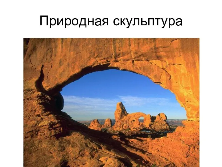 Природная скульптура