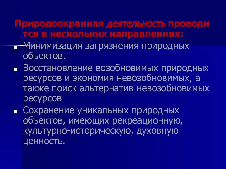 Природоохранная деятельность проводится в нескольких направлениях: Минимизация загрязнения природных объектов. Восстановление