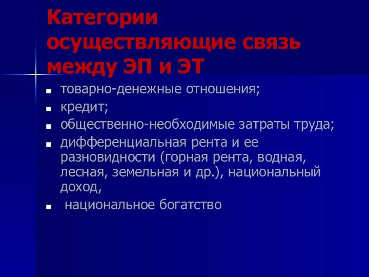 Категории осуществляющие связь между ЭП и ЭТ товарно-денежные отношения; кредит; общественно-необходимые