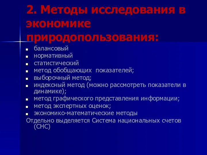 2. Методы исследования в экономике природопользования: балансовый нормативный статистический метод обобщающих