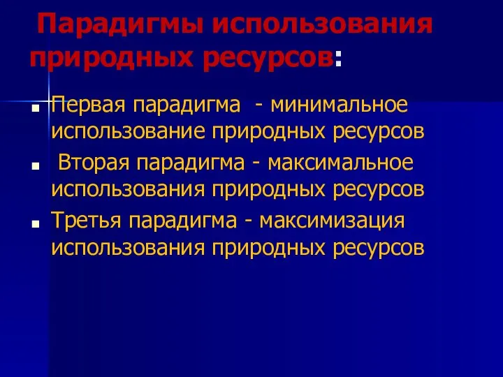 Парадигмы использования природных ресурсов: Первая парадигма - минимальное использование природных ресурсов